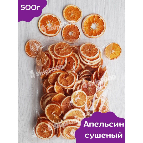 Сушеный апельсин 500 г чипсы фруктовые без сахара