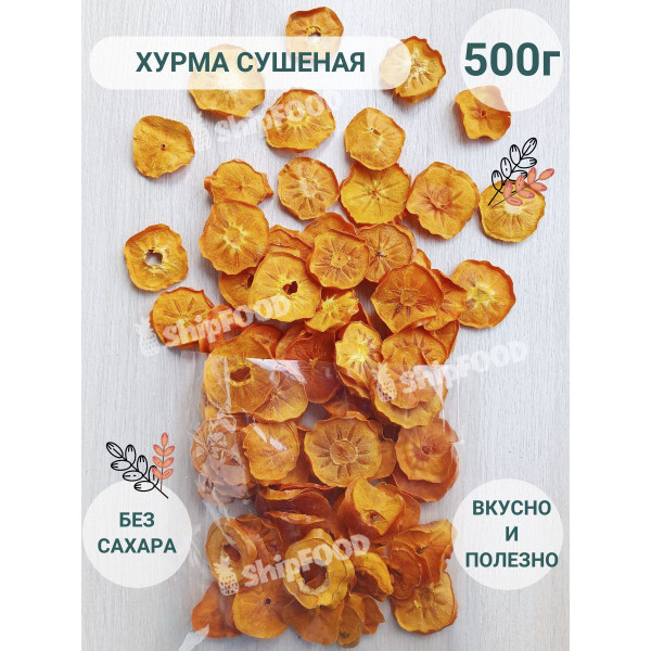 Сушеная хурма 500 г чипсы фруктовые без сахара