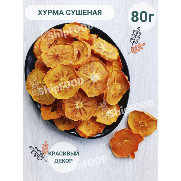 Сушеная хурма 80 г чипсы фруктовые без сахара